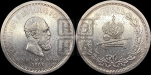 1 рубль 1883 года ЛШ (В память коронации императора Александра III)