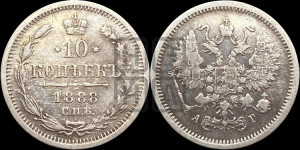 10 копеек 1888 года СПБ/АГ
