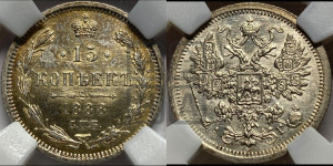 15 копеек 1888 года СПБ/АГ