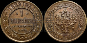 1 копейка 1889 года СПБ
