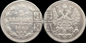 5 копеек 1889 года СПБ/АГ