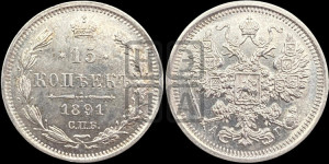 15 копеек 1891 года СПБ/АГ