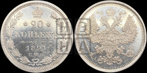 20 копеек 1891 года СПБ/АГ