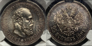 25 копеек 1891 года (АГ) (с портретом Александра III)