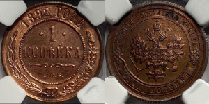 1 копейка 1892 года СПБ