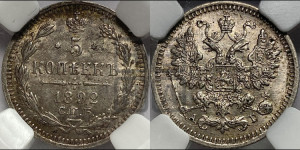 5 копеек 1892 года СПБ/АГ