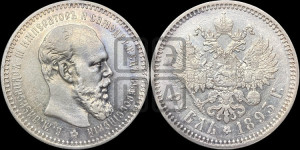 1 рубль 1893 года (АГ) (малая голова, борода длиннее, близко к надписи)