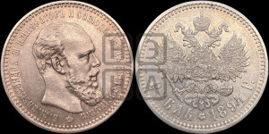 1 рубль 1894 года (АГ) (малая голова, борода длиннее, близко к надписи)