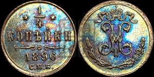 1/4 копейки 1896 года СПБ