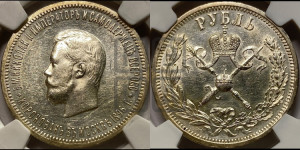 1 рубль 1896 года (АГ). В память коронации Императора Николая II.