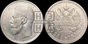 1 рубль 1896 года (АГ)