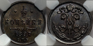 1/2 копейки 1897 года СПБ