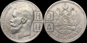 1 рубль 1897 года (АГ)