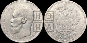 1 рубль 1897 года ★★