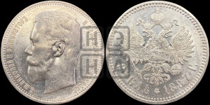 1 рубль 1897 года (АГ)