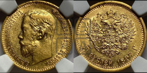 5 рублей 1897 года (АГ)