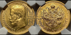 7 рублей 50 копеек 1897 года (АГ)