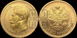 7 рублей 50 копеек 1897 года (АГ)
