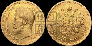 7 рублей 50 копеек 1897 года (АГ)