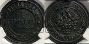 Копейка 1898 года СПБ