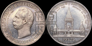 1 рубль 1898 года (АГ) (“Дворик” в память открытия памятника Императору Александру II)