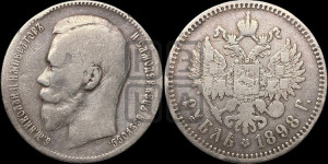 1 рубль 1898 года ★★