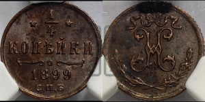 1/4 копейки 1899 года СПБ
