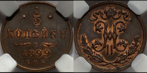 1/2 копейки 1899 года СПБ