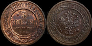 3 копейки 1899 года СПБ