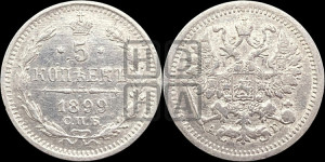 5 копеек 1899 года СПБ/АГ