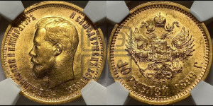 10 рублей 1899 года (ФЗ) (“Червонец”)