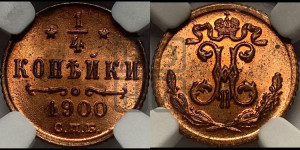 1/4 копейки 1900 года СПБ
