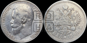 1 рубль 1900 года (ФЗ)