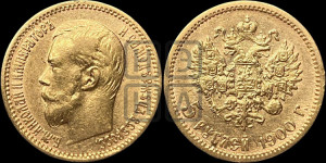 5 рублей 1900 года (ФЗ)