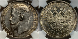1 рубль 1901 года (ФЗ)