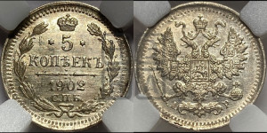5 копеек 1902 года СПБ/АР