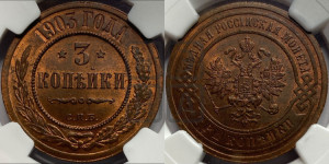 3 копейки 1903 года СПБ