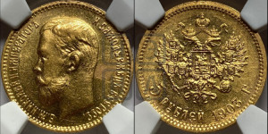 5 рублей 1903 года (АР)