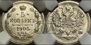 5 копеек 1905 года СПБ/АР