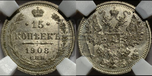 15 копеек 1908 года СПБ/ЭБ
