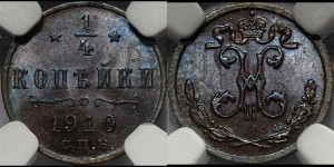 1/4 копейки 1910 года СПБ