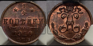 1/4 копейки 1910 года СПБ