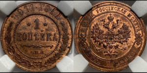 Копейка 1911 года СПБ