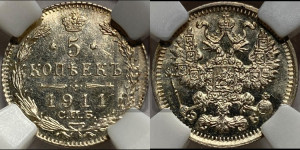 5 копеек 1911 года СПБ/ЭБ