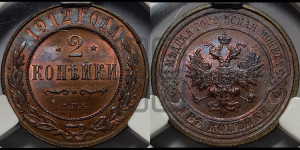 2 копейки 1912 года СПБ