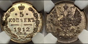 5 копеек 1912 года СПБ/ЭБ