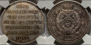 1 рубль 1912 года (ЭБ) (“Славный год 1812”, в память 100-летия Отечественной войны)