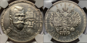 1 рубль 1913 года (ВС). В память 300-летия Дома Романовых.