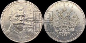 1 рубль 1913 года (ВС). В память 300-летия Дома Романовых.