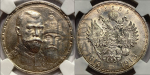 1 рубль 1913 года (ВС). В память 300-летия Дома Романовых.